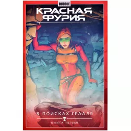 Красная Фурия. Том 1. В поисках Грааля. Часть 1 картинка 372093 - МосИгра